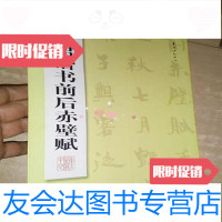 [二手9成新]周慧珺楷书前后赤壁赋周慧珺9787801866882东方出版中心