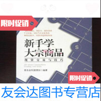 [二手9成新]新手学大宗商品 交易与技巧青岛金利源理财中国铁道出版社 9787113208615