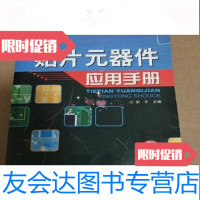 【二手9成新】贴片元器件应用手册 9787115146229