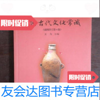 [二手9成新]中国古代文化常识(插图修订第4版)王力北京联合出版9787506286893