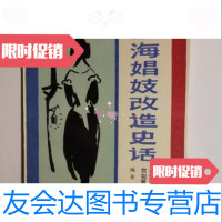 [二手9成新]上海娼妓改造史话杨洁曾贺宛男编著上海三联书店 9787000088744