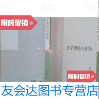 [二手9成新]文学现场与在场赵兴红9787506388085作家出版社