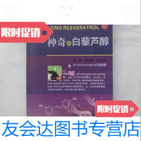 [二手9成新]神奇的白藜芦醇谢英彪吴文智/江苏凤凰科学技术出版社 9787553711553