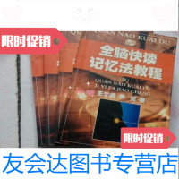 [二手9成新]全脑快读记忆法教程全四册王学贤尹炎著延边大学出版社社 9787126574971