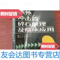 [二手9成新]体外冲击波碎石原理及临床应用潘慈康主编四川科学技术出版社 9787536418486