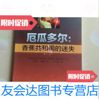 [二手9成新]厄瓜多尔:香蕉和国的迷失拉斐尔·科雷亚·德尔加多当代世界出版社 9787509009291