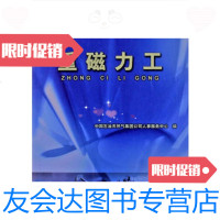 [二手9成新]重磁力工中国石油天然气集团公司人事服务中心石油工业出版社 9787502155520