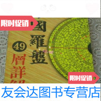 [二手9成新]中国罗盘49层详解下册/赵善琪甘肃人民出版社 9787126908309