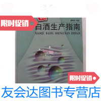 [二手9成新]小曲白酒生产指南(大32开、2000年1版1印)/康明官中国轻工业? 9787116432015