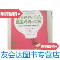 [二手9成新]中国妈妈向左,德国妈妈向右·/DoraChen光明日报出版社 9787116439375