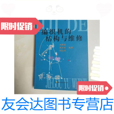 [二手9成新]编织机的结构与维修/刘艳君中国轻工业出版社 9787116451772