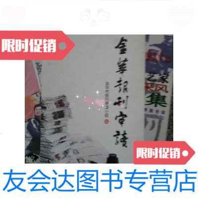 [二手9成新]金华报刊审读/金华报刊审读编委会金华报刊审读小组 9787126650933