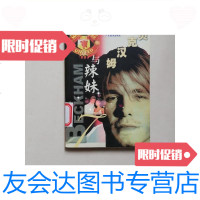 [二手9成新]贝克汉姆与辣妹/本社广东旅游出版社 9787806530702