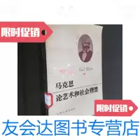 [二手9成新]马克思论艺术和社会理想/(苏)里夫希茨(*.******)著 9787229910647
