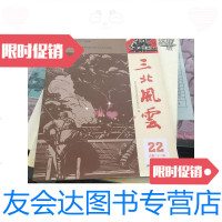 [二手9成新]三北风云2014/22/慈溪市新四军研究会编慈溪市新四军研究会编 9787126642258