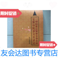 [二手9成新]一切如来心秘密全身舍利宝箧印陀罗尼经讲记/明安金陵刻经处 9787116436440