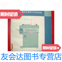 [二手9成新]复制技术--复制和翻印文献的方法和设备书籍正版馆藏一版一印 9787614514275