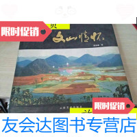 [二手9成新]将军镜头里的文山情怀[作者签赠本]/陶昌廉摄云南美术出版? 9787806951132