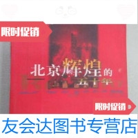 [二手9成新]北京辉煌的五十年北京市档案局人民出版社9787010030814