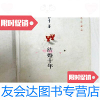 [二手9成新]结婚十年/苏青著中国妇女出版社 9787802037663