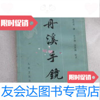 [二手9成新]丹溪手镜/朱震亨著人民卫生出版社 9787126697749