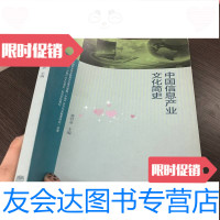 [二手9成新]中国信息产业文化简史黄君录高等教育出版社9787040465280