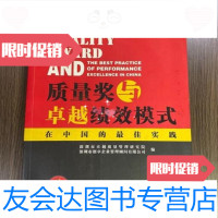 [二手9成新]质量奖与绩效模式在中国的佳实践质量管理研究院编海天出版社 9787550703063