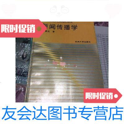 [二手9成新]新闻传播学1995-05一版一印印数5000册/黄旦著杭州大学出 9787126640479