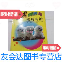 [二手9成新]幼犬饲养与疾病防治(第2版)/邹尧坤中国农业出版社 9787109070424