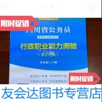 [二手9成新]四川省公务员录用考试教材:行政职业能力测验李永新著/西南财经大学出版社 9787229784353
