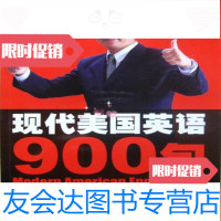 [二手9成新]现代美国英语900句第1辑李阳中国唱片总公司出版社 9787398124565