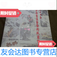 [二手9成新]广州日报百名书画家艺术扶贫作品集乔平广州日报社 9787126575386