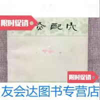 [二手9成新]针灸配穴天津市中医医院天津人民出版社 9787000335481