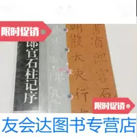 [二手9成新]张旭郎官石柱记序/本社编上海书画出版社 9787228055541