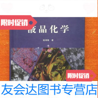 [二手9成新]液晶化学/高鸿锦著清华大学出版社 9787302254980