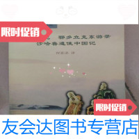 [二手9成新]海屯行记纪鄂多立克东游录沙哈鲁遣使中国记/何高济译/中华书局 9787228043942