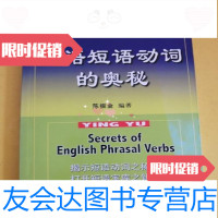 [二手9成新]英语短语动词的奥秘/陈振金著中国国际广播出版社 9787507828054