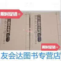 [二手9成新]伤科汇纂-中医古籍珍本集成-外伤科卷-(上下册)/周仲瑛湖南科学技术出版社 978712678885