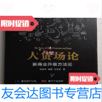 [二手9成新]人货场论-新商业升级方法/刘官华梁璐艾永亮机械工业出版社 9787116550171