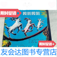 [二手9成新]三只山羊嘎啦嘎啦熊春、蒲蒲兰译;二十一世纪出版社 9787228059755