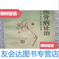 [二手9成新]中医骨病证治夏大中主编武汉大学出版社 9787644961539