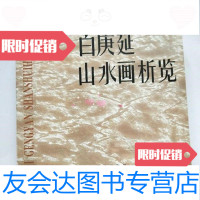 [二手9成新]白庚延山水画析览白庚延绘河北美术出版社 9787000324106