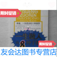 [二手9成新]一生成功的八种境界——一生做人的8种手腕舒大丰百花洲文艺出版社 9787806479186