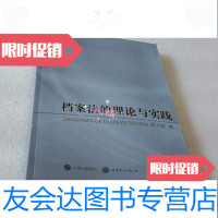 【二手9成新】档案法的理论与实践蒋卫荣9787510071652世界图书出版公司