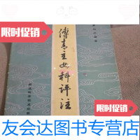 [二手9成新]傅青主女科评注/黄绳武编著湖北科学技术出版社 9787126909744