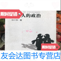 [二手9成新]每个人的政治/赵汀阳社会科学文献出版社 9787116558620