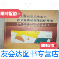 【二手9成新】新疆哈图及其周边金铜成矿规律和深部找矿预测/朱永峰地质出版社 9787116081796