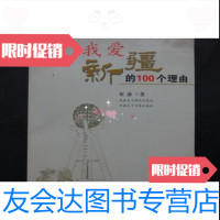 [二手9成新]我爱新疆的100个理由/祝谦著新疆美术摄影出版社 9787126626857