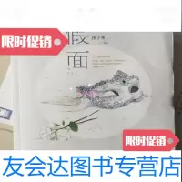 [二手9成新]假面(上)孩子帮/知识出版社 9787228050883