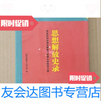 [二手9成新]思想解放史录新华音像中心学习中海南出版社9787544306362